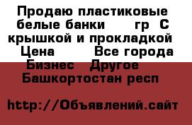 Продаю пластиковые белые банки, 500 гр. С крышкой и прокладкой. › Цена ­ 60 - Все города Бизнес » Другое   . Башкортостан респ.